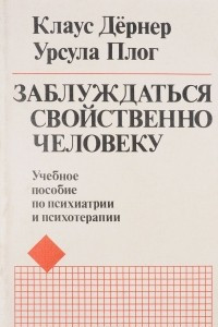 Книга Заблуждаться свойственно человеку