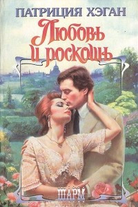 Книга Любовь и роскошь