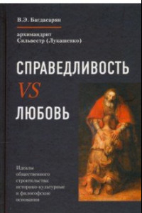 Книга Справедливость vs Любовь. Идеалы общественного строительства. Монография