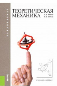 Книга Теоретическая механика. Учебное пособие