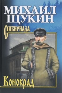 Книга Конокрад