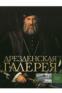 Книга Дрезденская галерея