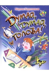 Книга Думай, думай, голова!