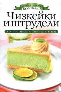 Книга Чизкейки и штрудели