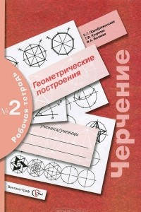 Книга Черчение. Геометрические построения. Рабочая тетрадь №2