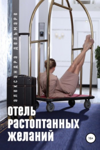 Книга Отель растоптанных желаний