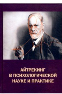 Книга Айтрекинг в психологической науке и практике