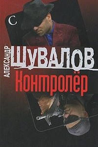 Книга Контролер