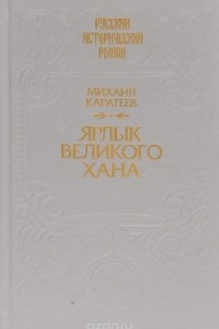 Книга Ярлык Великого Хана