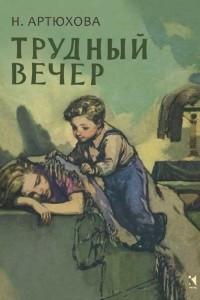 Книга Трудный вечер