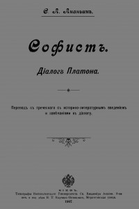 Книга Софист