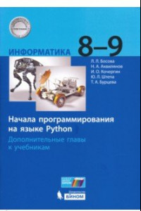 Книга Информатика. 8-9 классы. Начала программирования на языке Python. Дополнительные главы к учебникам