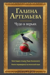 Книга Чудо в перьях