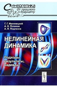 Книга Нелинейная динамика. Подходы, результаты, надежды