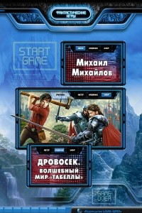 Книга Дровосек. Волшебный мир 