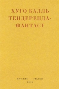 Книга Тендеренда-фантаст