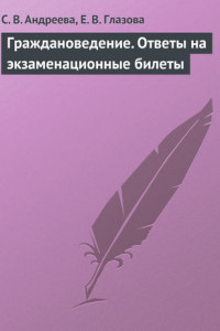 Книга Граждановедение. Ответы на экзаменационные билеты