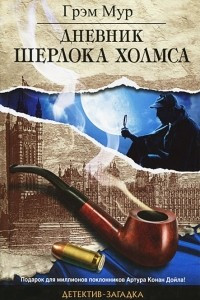 Книга Дневник Шерлока Холмса