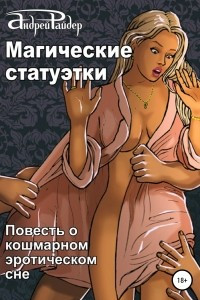 Книга Магические статуэтки