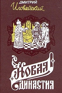 Книга Новая династия