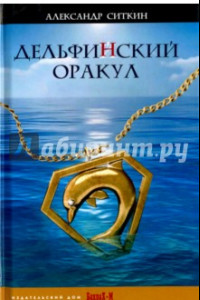 Книга Дельфин(Й)ский оракул