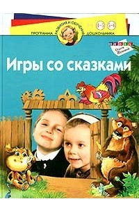 Книга Игры со сказками. Для детей 4-6 лет