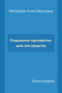 Книга Социальное партнерство: цель или средство