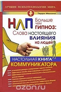 Книга НЛП. Больше чем гипноз. Настольная книга коммуникатора