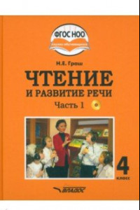 Книга Чтение и развитие речи. 4 класс. Учебник. Адаптированные программы. В 2-х частях. Часть 1 + CD