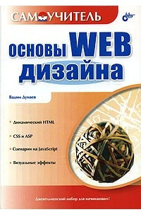 Книга Основы WEB-дизайна. Самоучитель