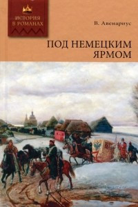 Книга Под немецким ярмом