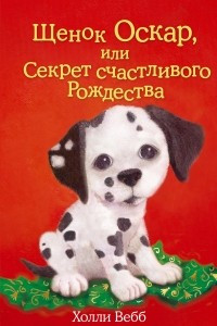 Книга Щенок Оскар, или Секрет счастливого Рождества