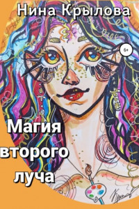 Книга Магия второго луча