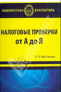 Книга Налоговые проверки от 