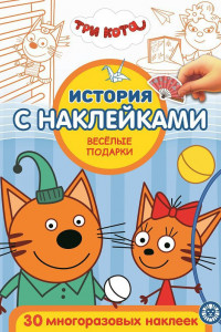 Книга Три кота.Веселые подарки. № ИСН 2012 История с наклейками.