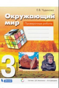 Книга Окружающий мир. 3 класс. Проверочные работы. ФГОС