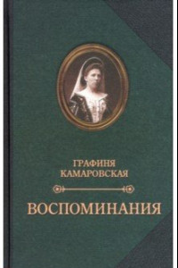 Книга Камаровская Е.Л. Воспоминания. Комаровский Е.Ф. Записки