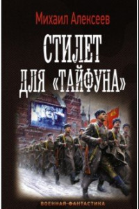 Книга Стилет для «Тайфуна»