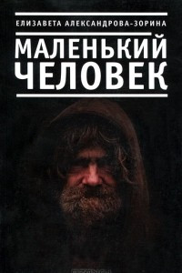 Книга Маленький человек