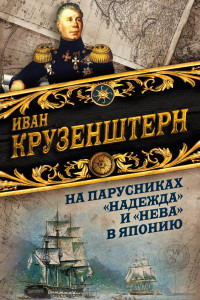 Книга На парусниках «Надежда» и «Нева» в Японию. Первое кругосветное плаванье российского флота