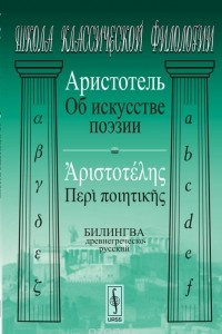 Книга Об искусстве поэзии: БИЛИНГВА древнегреческо-русский