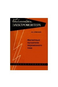 Книга Магнитные пускатели переменного тока