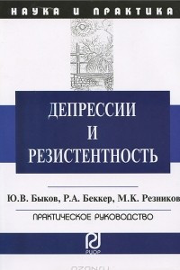 Книга Депрессии и резистентность. Практическое руководство