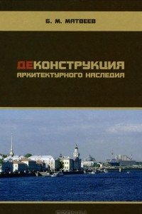 Книга Деконструкция архитектурного наследия