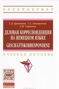 Книга Деловая корреспонденция на немецком языке / Geschaftskorrespondenz