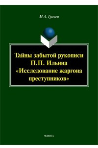 Книга Тайны забытой рукописи П.П.Ильина 