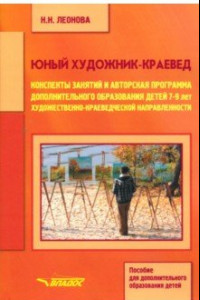 Книга Юный художник-краевед. Конспекты занятий и авторская программа доп. образования детей 7-9 лет