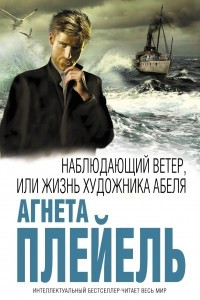 Книга Наблюдающий ветер, или Жизнь художника Абеля