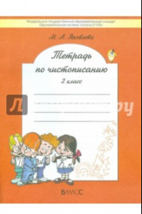 Книга Тетрадь по чистописанию. 2 класс. К учебнику Р.Н. Бунеева и др. ФГОС