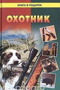 Книга Охотник